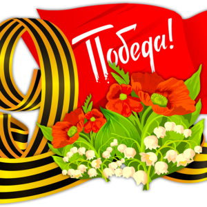 С Днём Победы! - IDILIKA торгово-производственная компания